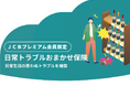 JCB、プレミアムカード会員限定の無料保険をリリース！「日常トラブルおまかせ保険」の受付を開始