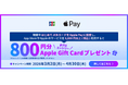 「JCBカードでApple Payをはじめよう！Apple Gift Cardプレゼントキャンペーン」を開始
