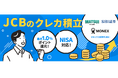 「JCBのクレカ積立」、マネックス証券に対応
