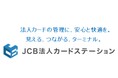 「JCB法人カードステーション」をリリース