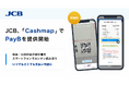 JCB、「Cashmap」で税金・公共料金等支払い業務DXソリューション「PayB for Business」の提供を開始