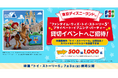 JCB、東京ディズニーランド（R）「“ファンタイム・ウィズ・トイ・ストーリー５”プライベート・イブニング・パーティー」貸切イベントへ1,000名様をご招待！