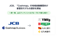 JCB、資金管理・キャッシュフロー改善ポータル「Cashmap」の地域金融機関向け新提供モデルをリリース
