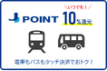 「クレカ乗車」でいつでもポイント10%還元！