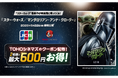 JCB、TOHOシネマズで使える、映画『スター・ウォーズ／マンダロリアン・アンド・グローグー』のクーポンを配布！