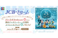 「JCB ドリーム～東京ディズニーリゾート（R）・パークチケットプレゼントキャンペーン～」を実施