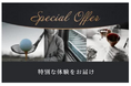 通常では手に入らない特別な体験を提供するJCBの「Special Offer」
