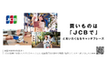 JCB、「第64回 宣伝会議賞/中高生部門」に協賛
