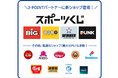BIG・totoなど「スポーツくじ」をJ-POINTパートナーに追加！まもなく販売開始の新くじDUNKも対象！