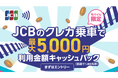 JCBのクレカ乗車で対象の公共交通機関に乗車すると、抽選で利用金額キャッシュバック！（上限5,000円）