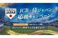 JCB、侍ジャパン選手のサイン入り新ユニホームなどを抽選でプレゼントする「侍ジャパン応援キャンペーン」を実施