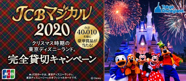JCB、合計40,010名様に当たるキャンペーン「JCBマジカル2020」を開始