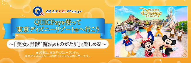 Jcb Let S Go To Tokyo Disney Resort Using Quicpay Enchanted Tale Of Beauty And The Beast Implementation O F Quicpay Brand Campaign Japan News
