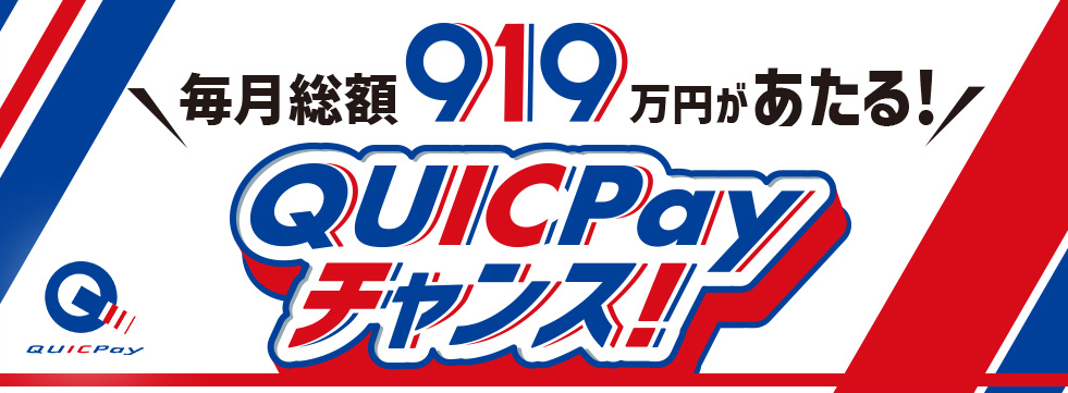 QUICPayキャンペーン「毎月総額919万円があたる！QUICPayチャンス！」を11月16日（火）より開始