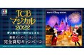 JCB、合計36,500名様に当たるキャンペーン「JCB マジカル 2022」を開始