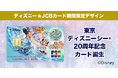 ディズニー★JCBカードに期間限定デザイン「東京ディズニーシー®20周年記念カード」が登場！