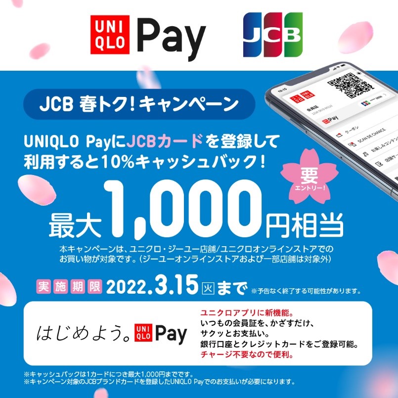 Jcb Jcb 春トク キャンペーン Uniqlo Payにjcbカードを登録して利用すると10 キャッシュバック 最大1 000円相当 を実施 Jcbのプレスリリース Jcb Jcb 春トク キャンペーン Uniqlo Payにjcbカードを登録して利用すると10 キャッシュバック 最大1 000円相当 を実施 Jcbのプレスリリース