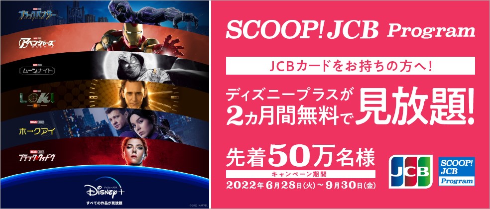 Jcbカード会員様向けキャンペーン 先着50万名様 ディズニープラス2カ月間の無料視聴をプレゼント Jcbのプレスリリース