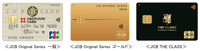 JCB、2022年7月4日（月）より八十二カードとJCBブランドのクレジットカード募集を開始