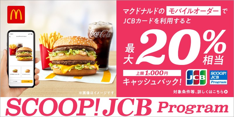 Jcb 22年7月15日 金 より マクドナルド のモバイルオーダーでjcbカードを利用すると最大 相当キャッシュバック キャンペーンを開始 Jcbのプレスリリース