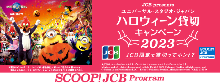 JCB presentsユニバーサル・スタジオ・ジャパン ハロウィーン貸切 