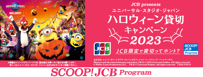 USJ ユニバーサルスタジオジャパン JCBハロウィーン貸切イベント2枚-