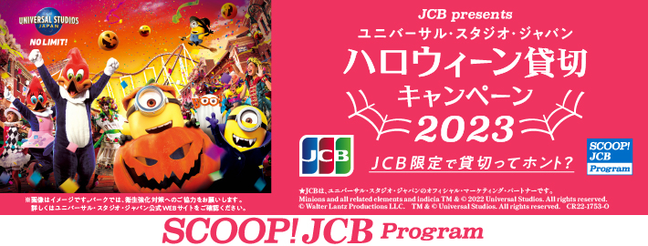 ユニバーサル・スタジオ・ジャパン USJ 貸切招待 JCB \nハロウィーン