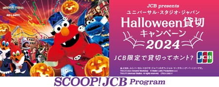 JCB、ユニバーサル・スタジオ・ジャパンで大人気のハロウィーン