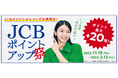 JCBオリジナルシリーズ限定のポイント高倍率キャンペーン「JCBポイントアップ祭」今年も開催