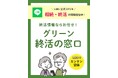 グリーン司法書士法人、LINEサービス「グリーン終活の窓口」を開始