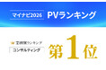 グリーン司法書士法人がマイナビ2026 PVランキングで1位に入りました