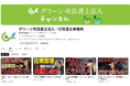 グリーン司法書士法人のYouTube・TikTokの取り組み、新相談窓口も開設