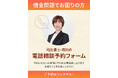 グリーン司法書士法人、動画出演の司法書士と直接話せる相談サービスを開始
