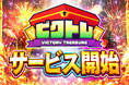 オンラインオリパサービス『ビクトレ』、2025年1月17日よりサービス開始!