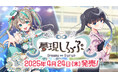 発売スケジュール発表! 2025年4月24日発売!VTuber「天羽しろっぷ」主役・主演のフルボイスADV『夢現しろっぷ - Dreamy Syrup -』!