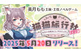 推しが登場するノベルゲームブランド「ラビットフット」新作『猫猫旅行社 ももいろ町おこしプロジェクト!』発売決定! VTuber「美月もも」が主役のフルボイスADV!