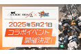 プラモシリーズがゲームに登場! コラボイベント開催決定! 『CosmicBreak Universal』×『コードビースト』