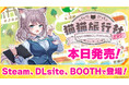 本日2025年5月20日(火)発売! VTuber「美月もも」主演の新作ノベルゲーム『猫猫旅行社 ももいろ町おこしプロジェクト!』SteamやDLsiteでリリース!