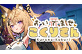 スマートフォン版『おいでませ、こくりさん』! VTuber「来音こくり」が主演 & 主役を務めるノベルゲームが本日7月15日(火)iOS、Androidでリリース!