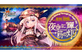 MMO対戦アクションゲーム『CosmicBreak Universal』新キャラクター「リエル・アリアンロッド(CV:18号)」登場!大型イベント「夜空に輝く一筋の灯り」を開催!