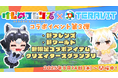 『けものフレンズプロジェクト』コラボ第三弾開始!みんなで作るサンドボックスゲーム『テラビット』に新フレンズ「アライグマ」と「フェネック」が登場!