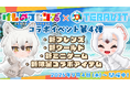 コラボイベント第四弾!『けものフレンズプロジェクト』×『テラビット』「ホッキョクオオカミ」と「オコジョ」の雪合戦が新登場!