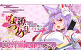 スマートフォン版登場!ASMR付きノベルゲーム『なつめ繚乱 -ハイスペ脳筋妖狐の恋愛奇譚-』が本日2025年9月12日(金)よりAppStoreとGooglePlayStoreにて販売開始!