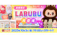 『LABUBU(ラブブ)』4種類がオンラインクレーンゲーム『トレバ』に再登場!好評につき2025年10月3日(金)19:00より数量限定で公開!