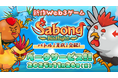 新作Web3ゲーム「Sabong Birdfight」のβサービスを11月26日（水）17時30分より開始！