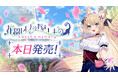 【本日発売！】ASMR付き短編ノベルゲーム『花園セレナのおとしもの　～sweet memory～』のPC版を本日2026年3月12日（木）にSteamとDLSiteで発売開始！