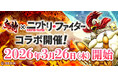 【コラボ告知】MMORPG『鬼斬』にてバトルコミック『ニワトリ・ファイター』 3月26日（木）コラボ開催決定！