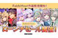DMM GAMESにてラビットフット作品を販売開始！リリース記念セールを同時開催！