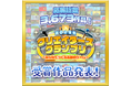【応募総数3,673作品！】『2025冬クリエイターズグランプリ～みんなでつくる未来のゲーム～』コンテスト受賞作品発表！