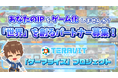 【パートナー企業募集】『テラビット』で1億人が遊ぶ世界を共に創りませんか？ あなたの世界をあなたと創る「ゲーマライズ」プロジェクト